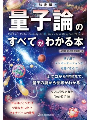 cover image of 決定版 量子論のすべてがわかる本